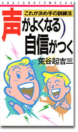 声がよくなる自信がつく ～これが決め手の訓練法